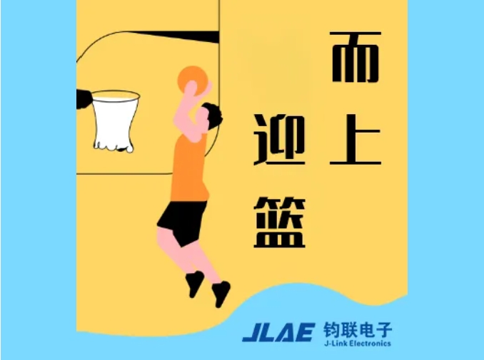 鈞聯(lián)電子閃耀園區(qū)，籃球賽場衛(wèi)冕冠軍！