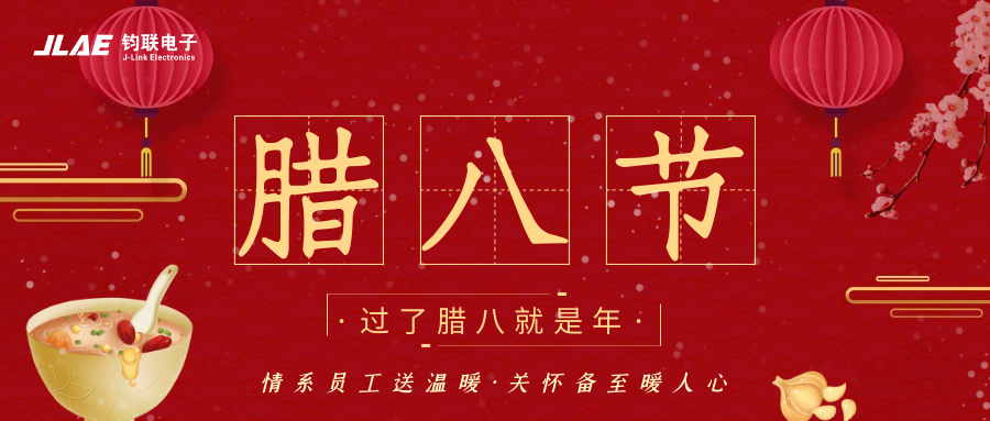 鈞聯(lián)電子 | 臘八粥香，情暖意長(zhǎng)