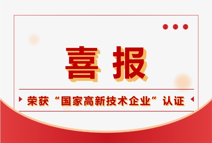 鈞聯(lián)電子榮獲國家高新技術企業(yè)認定，科技實力再獲肯定！