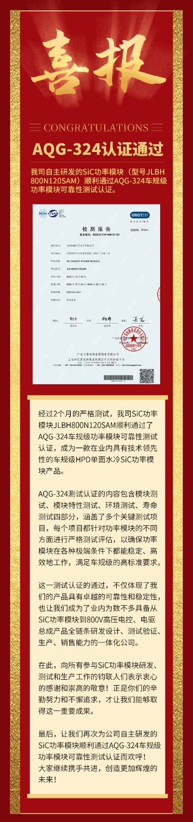 喜報|我司自研SiC功率模塊通過AQG-324車規(guī)級可靠性測試認證！